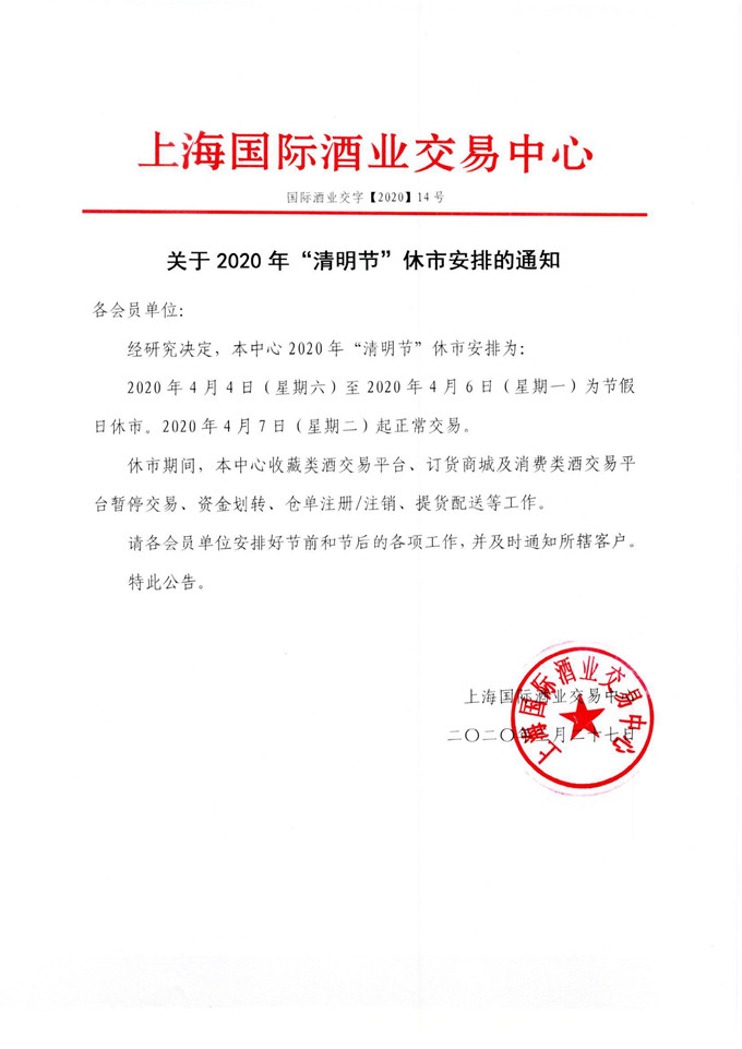 14酒业的  休市.jpg