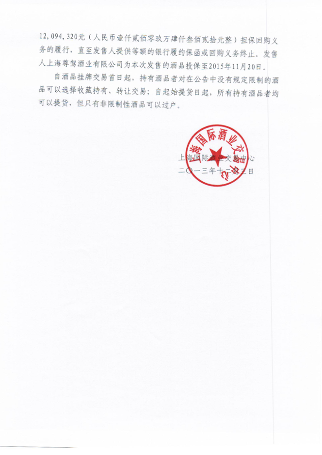 关于“塔牌出口原酒2008” 网上申购摇号中签结果及挂牌交易公告4.png