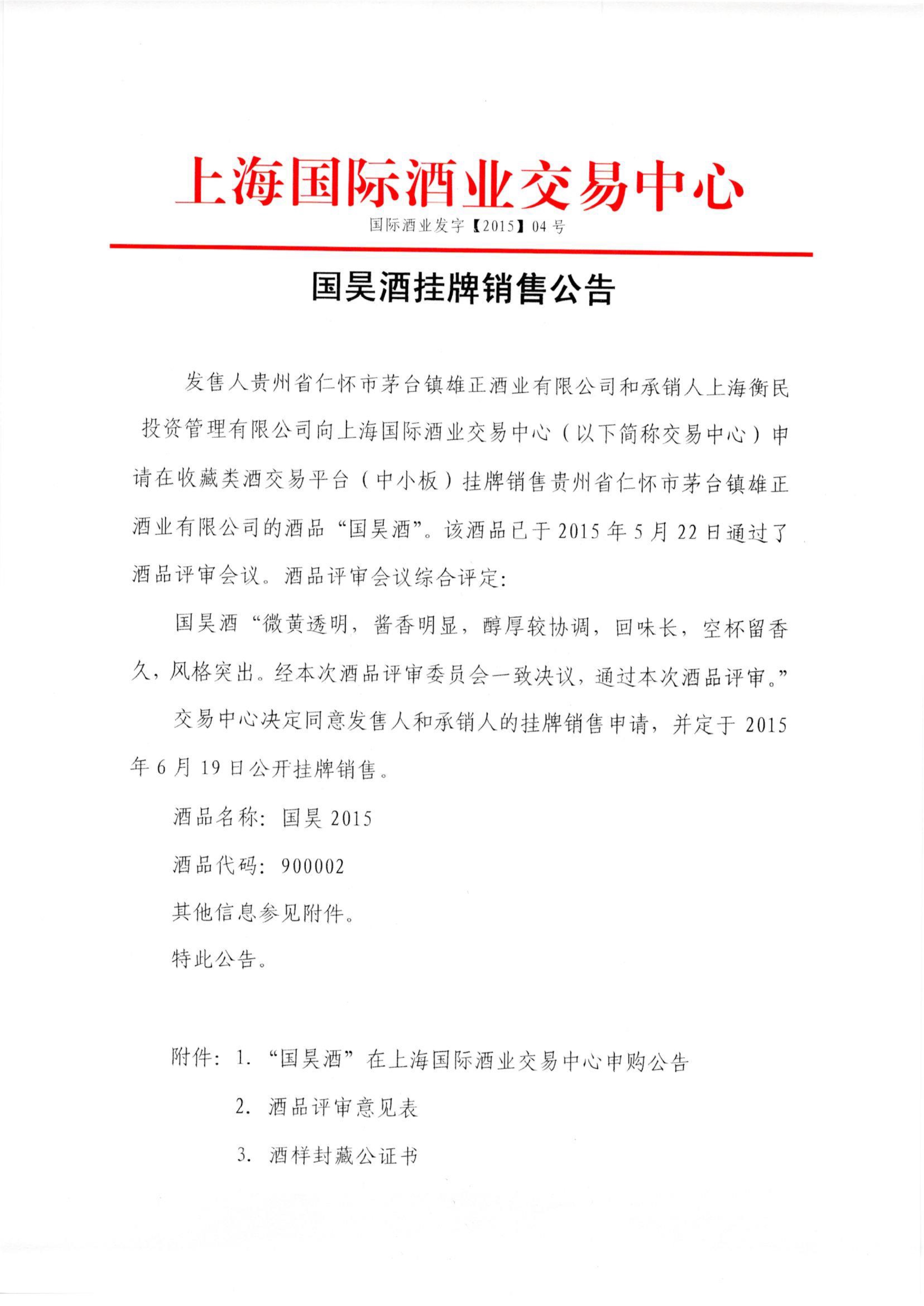 国昊酒发售公告_2.jpg