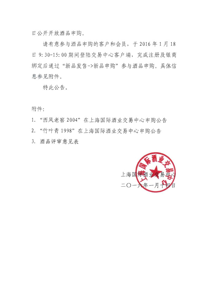国际酒业发字201601号文件老酒申购_3.jpg