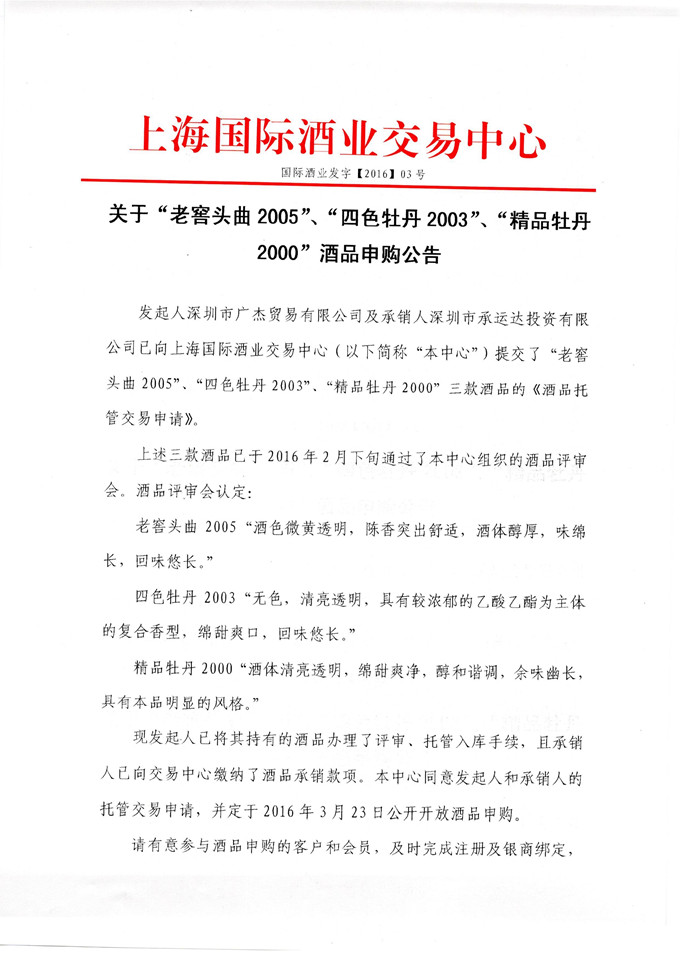 老窖、四色牡丹、精品牡丹申购公告_2.jpg