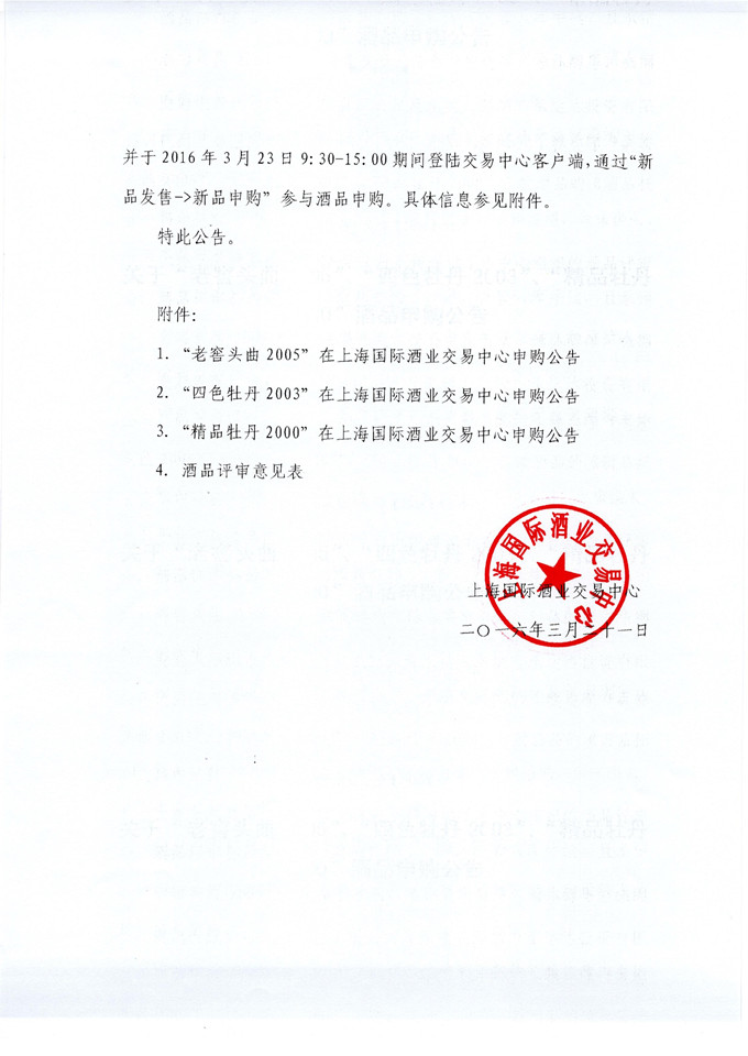 老窖、四色牡丹、精品牡丹申购公告_3.jpg