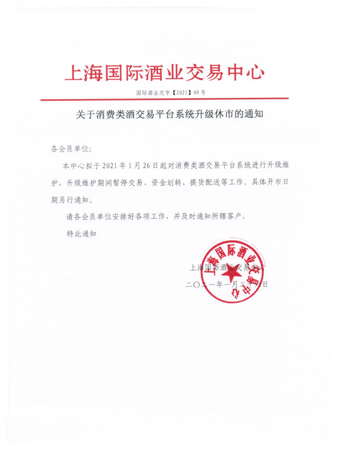 国际酒业交字202109号_2.jpg