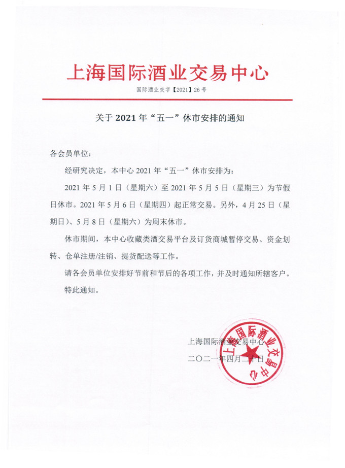 酒业放假通知_2.jpg