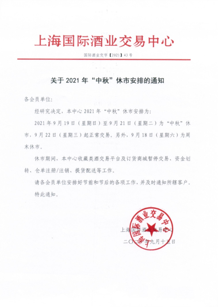 酒业中秋休市通知_2.jpg