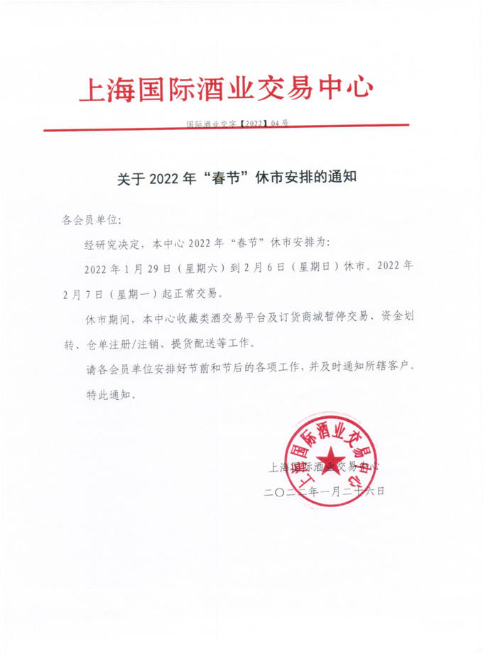 酒业春节休市.png