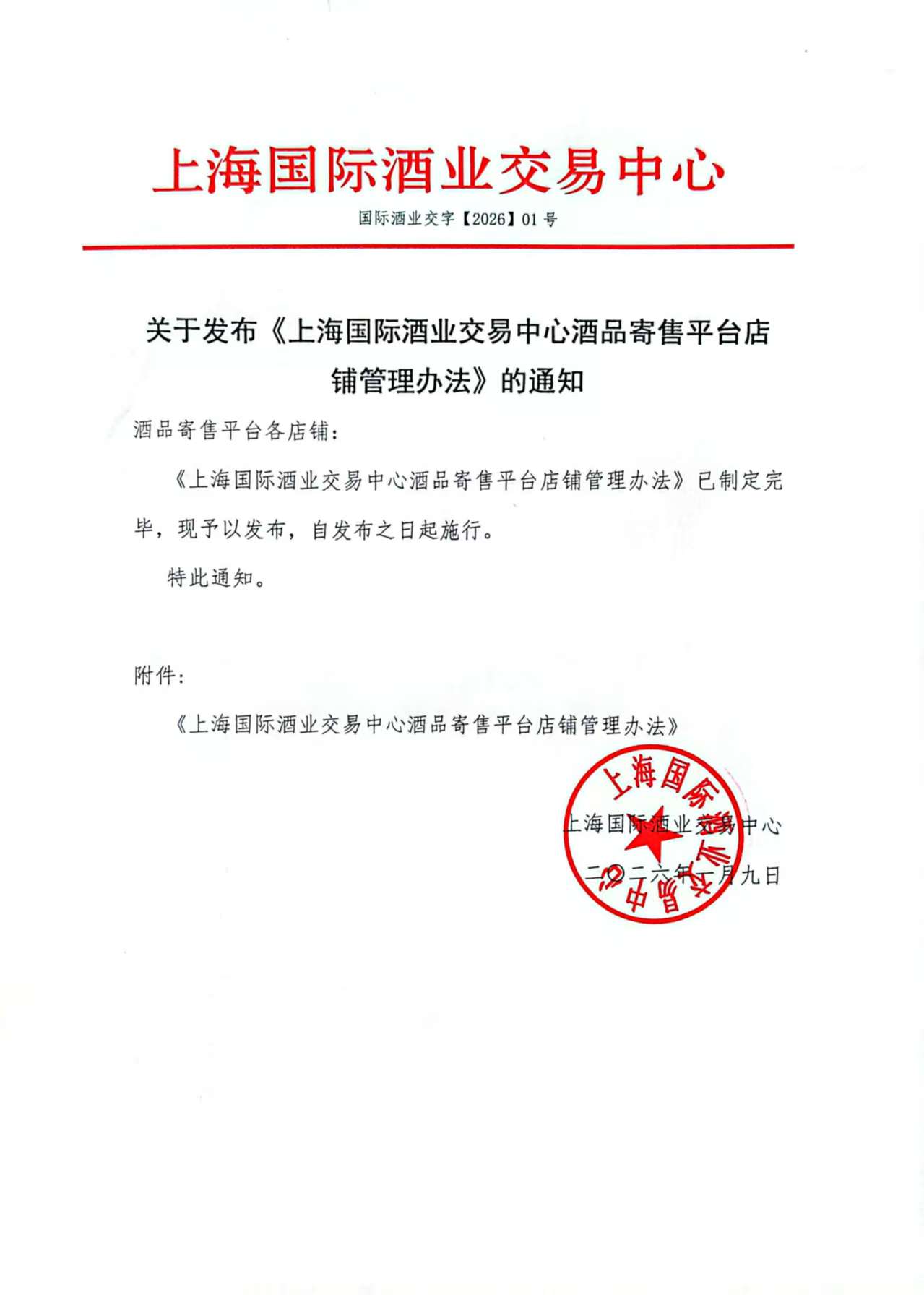 关于发布《上海国际酒业交易中心酒品寄售平台店铺管理办法》的通知.jpg